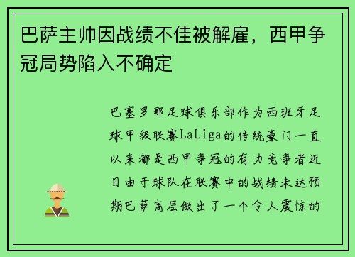 巴萨主帅因战绩不佳被解雇，西甲争冠局势陷入不确定