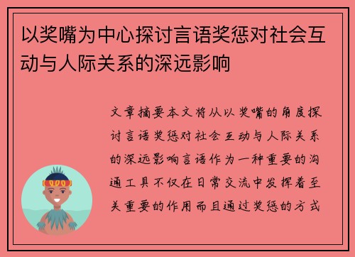 以奖嘴为中心探讨言语奖惩对社会互动与人际关系的深远影响
