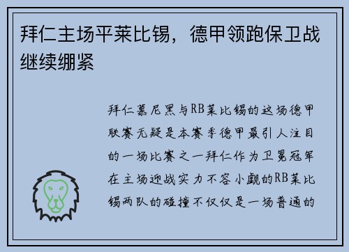 拜仁主场平莱比锡，德甲领跑保卫战继续绷紧
