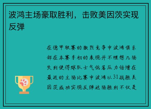 波鸿主场豪取胜利，击败美因茨实现反弹