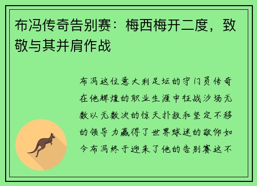 布冯传奇告别赛：梅西梅开二度，致敬与其并肩作战