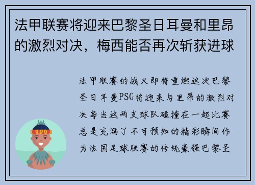 法甲联赛将迎来巴黎圣日耳曼和里昂的激烈对决，梅西能否再次斩获进球荣耀？