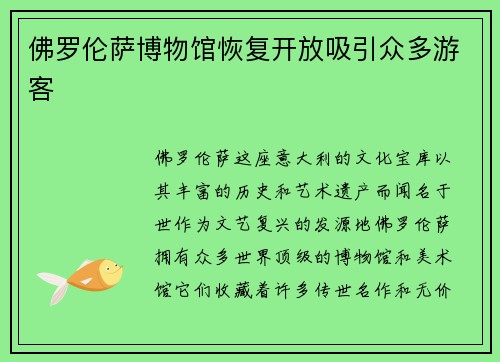 佛罗伦萨博物馆恢复开放吸引众多游客