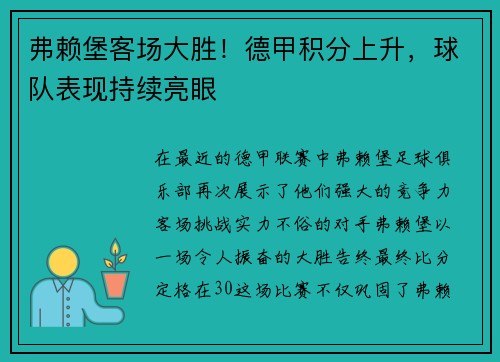 弗赖堡客场大胜！德甲积分上升，球队表现持续亮眼