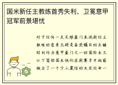 国米新任主教练首秀失利，卫冕意甲冠军前景堪忧