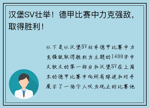 汉堡SV壮举！德甲比赛中力克强敌，取得胜利！