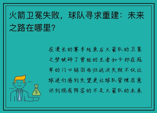 火箭卫冕失败，球队寻求重建：未来之路在哪里？