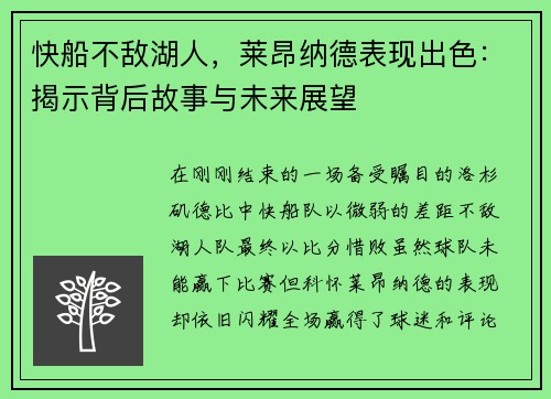 快船不敌湖人，莱昂纳德表现出色：揭示背后故事与未来展望