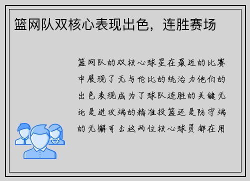 篮网队双核心表现出色，连胜赛场