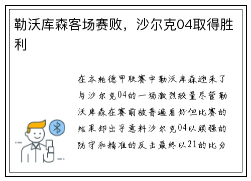 勒沃库森客场赛败，沙尔克04取得胜利