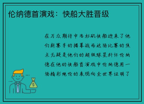 伦纳德首演戏：快船大胜晋级