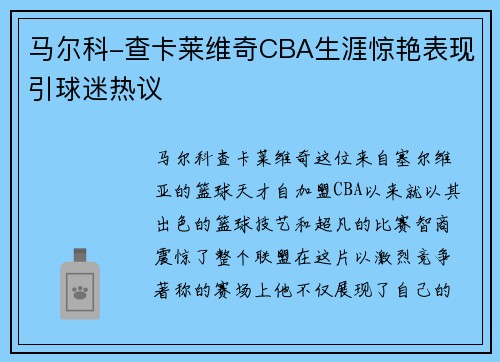 马尔科-查卡莱维奇CBA生涯惊艳表现引球迷热议