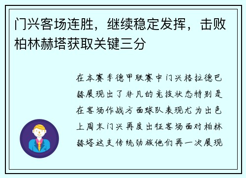门兴客场连胜，继续稳定发挥，击败柏林赫塔获取关键三分