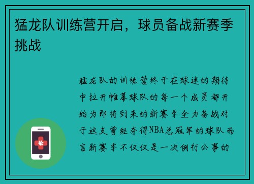猛龙队训练营开启，球员备战新赛季挑战