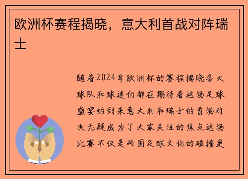欧洲杯赛程揭晓，意大利首战对阵瑞士