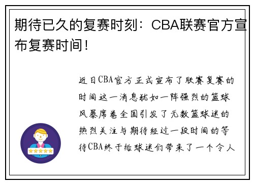 期待已久的复赛时刻：CBA联赛官方宣布复赛时间！