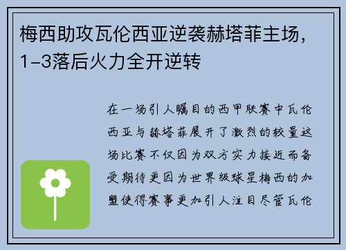 梅西助攻瓦伦西亚逆袭赫塔菲主场，1-3落后火力全开逆转