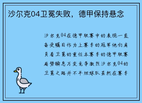 沙尔克04卫冕失败，德甲保持悬念