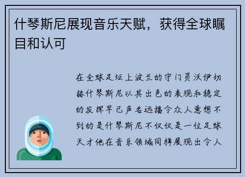 什琴斯尼展现音乐天赋，获得全球瞩目和认可