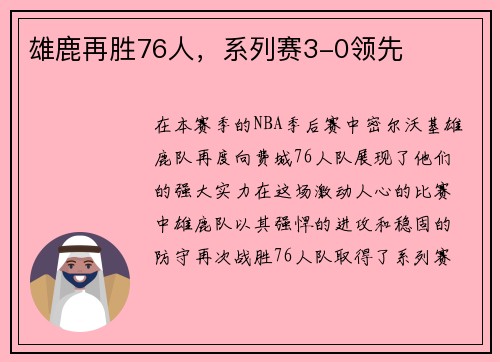 雄鹿再胜76人，系列赛3-0领先