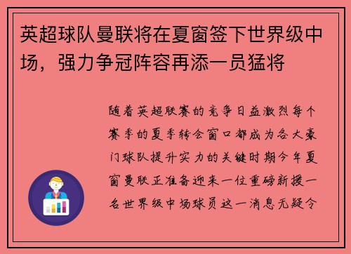 英超球队曼联将在夏窗签下世界级中场，强力争冠阵容再添一员猛将
