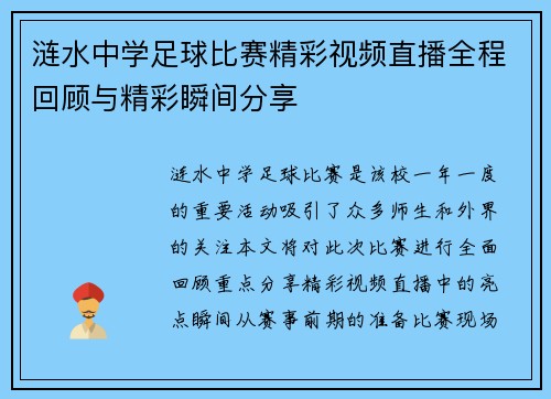 涟水中学足球比赛精彩视频直播全程回顾与精彩瞬间分享
