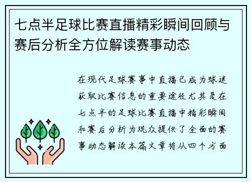 七点半足球比赛直播精彩瞬间回顾与赛后分析全方位解读赛事动态