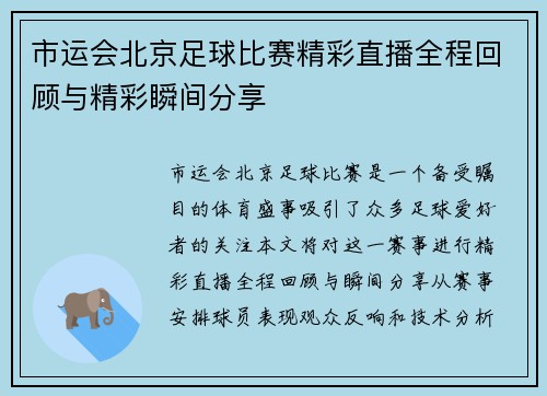 市运会北京足球比赛精彩直播全程回顾与精彩瞬间分享