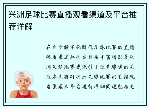 兴洲足球比赛直播观看渠道及平台推荐详解
