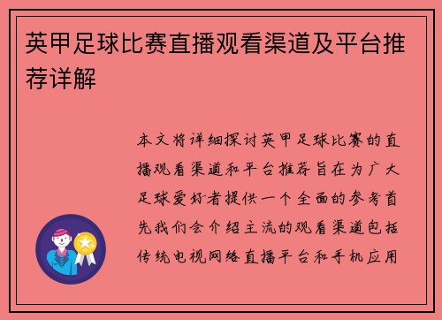 英甲足球比赛直播观看渠道及平台推荐详解