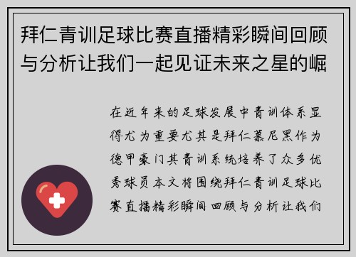 拜仁青训足球比赛直播精彩瞬间回顾与分析让我们一起见证未来之星的崛起