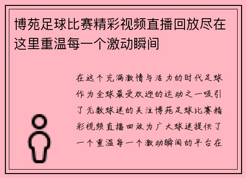 博苑足球比赛精彩视频直播回放尽在这里重温每一个激动瞬间