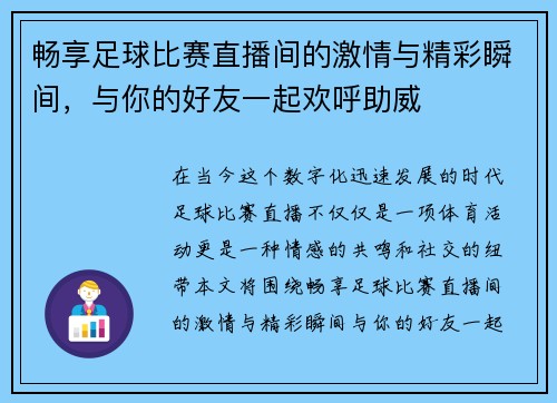 畅享足球比赛直播间的激情与精彩瞬间，与你的好友一起欢呼助威