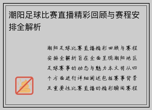 潮阳足球比赛直播精彩回顾与赛程安排全解析