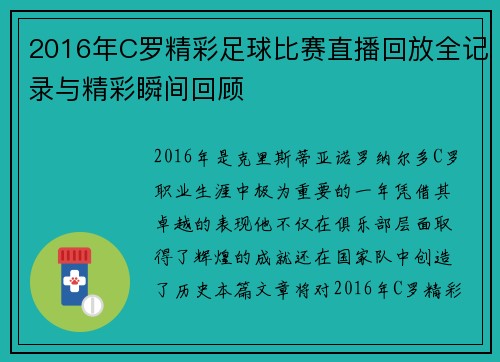 2016年C罗精彩足球比赛直播回放全记录与精彩瞬间回顾