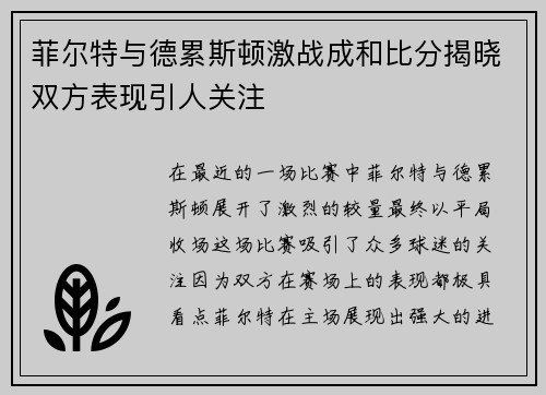 菲尔特与德累斯顿激战成和比分揭晓双方表现引人关注